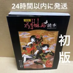 新版 ×××HOLiC読本　初版　第一刷発行　メルカリ便送料込み　即日発送