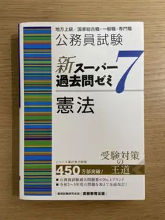 公務員試験 新スーパー過去問ゼミ 7 憲法