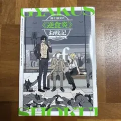 紳士淑女の≪逆食炎≫お戦記