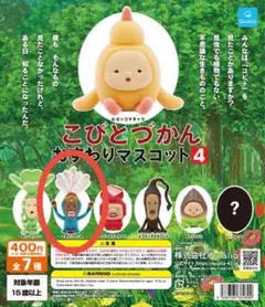 こびとづかん おすわりマスコット4 マヨケンロバネ
