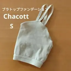 チャコット　ブラトップファンデーション　S　新体操インナー　②