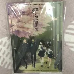 氷菓　公式設定集　京アニ　京都アニメーション　米澤穂信
