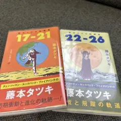 藤本タツキ短編集 17-21 22-26