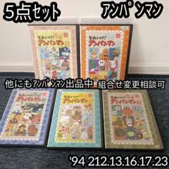 アンパンマン DVD '94 12巻 13巻 16巻 17巻 23巻 5点