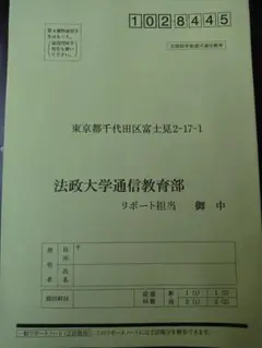 法政大学通信教育部 リポートノート 18冊