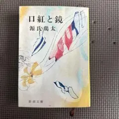 口紅と鏡 源氏鶏太著 文庫本