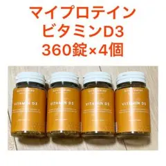 マイプロテイン ビタミン D3 ソフトジェルカプセル360錠 ×4本