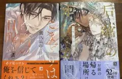 皇宮のオメガ 雪花の章／こまどりは今際の目醒め セット
