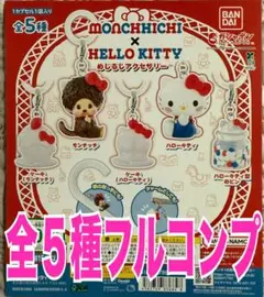 モンチッチ×ハローキティ めじるしアクセサリー 全5種 ガチャ
