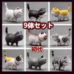 猫 フィギュア 9匹セット 猫の集会 初代 置物 かわいい オブジェ