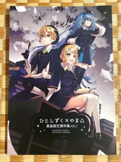 ひとしずく×やま△　楽曲設定資料集 vol.2 　鈴ノ助　イラスト集