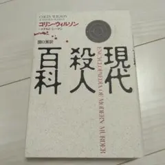 現代殺人百科　コリン・ウィルソン＋ドナルド・シーマン
