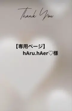 【専用ページ】hAru.hAer♡ 様