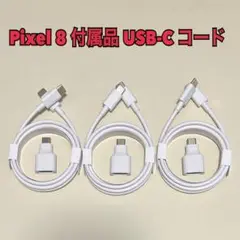 Pixel 8 付属品 USB-Cコード 3本セット