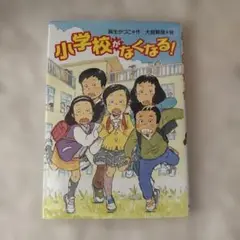 小学校がなくなる! 児童　絵本