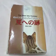 夏への扉 ロバート・A・ハインライン