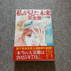 私が見た未来 完全版