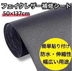 貼る補修シート　フェイクレザー　防水　黒ブラック　リメイクシート　家具　鞄