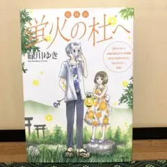 蛍火の杜へ