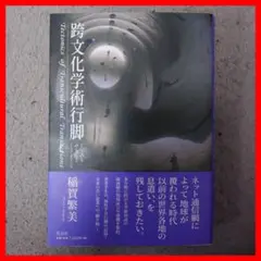 跨文化学術行脚