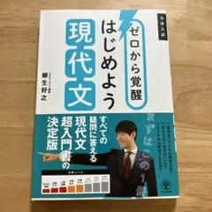 ゼロから覚醒 はじめよう現代文