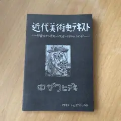 近代美術史テキスト 1989年 中ザワヒデキ
