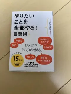 やりたいことを全部やる!　言葉術