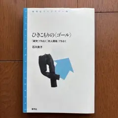 ひきこもりの〈ゴール〉 : 「就労」でもなく「対人関係」でもなく