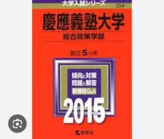 慶應義塾大学 総合政策学部 2015年