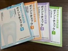 歯科衛生士国家試験ポイントチェック①〜④ 令和4年版出題基準準拠