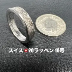 コインリング　10号　スイス　20ラッペン　1967年