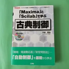 「Maxima」と「Scilab」で学ぶ古典制御 : 「ラプラス変換」「伝達関…