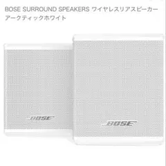 2025年最新】BOSE surround speaker ホワイトの人気アイテム
