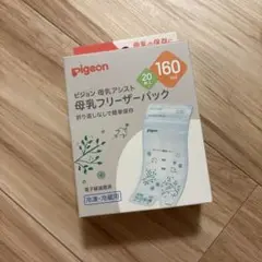 pigeon 母乳フリーザーパック 160ml 19枚