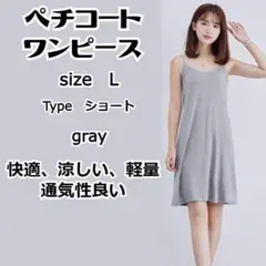 グレー　ショート丈　L　ペチコート キャミソール