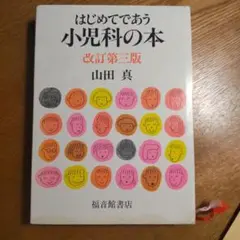 はじめてであう小児科の本