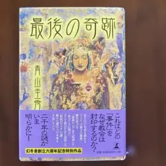 最後の奇跡