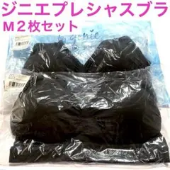 ジニエプレシャスブラ　チャコール Mサイズ ☆2枚セット☆