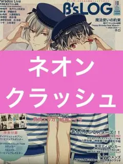 B's-LOG　10月号　ネオンクラッシュ　記事