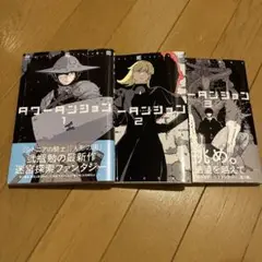 【美品】タワーダンジョン1〜3