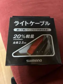 シマノ ライトケーブル