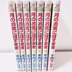 月のお気に召すまま 5〜11巻