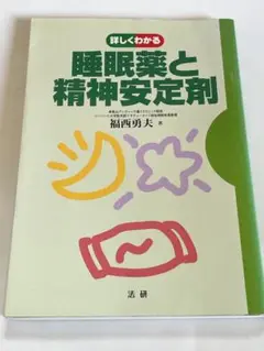 詳しくわかる睡眠薬と精神安定剤