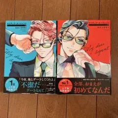 マイディア•エージェント　上下巻セット