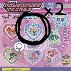 パワーパフガールズ　ゆらゆらキーホルダー　ガチャガチャ