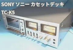 【貴重稼働品】SONY ソニー カセットデッキ TC-K5