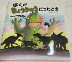 ぼくがきょうりゅうだったとき