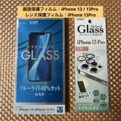 iPhone 13 / 13Pro 画面保護フィルム +レンズ保護フィルム