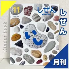 【2点購入150円引】キンダーブック しぜん いし『2024年11月号』