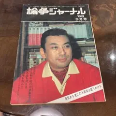 論争ジャーナル 1968年5月号